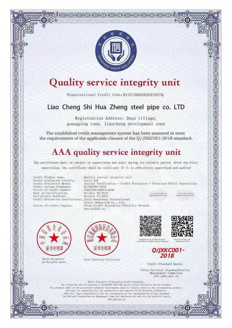 Liaocheng Huazheng Steel Pipe Co., Ltd. won AAA certification(圖1)